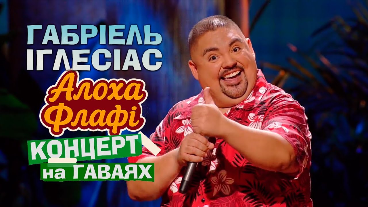 Габріель Іглесіас “Алоха Флафі” (концерт на Гаваях 2013)