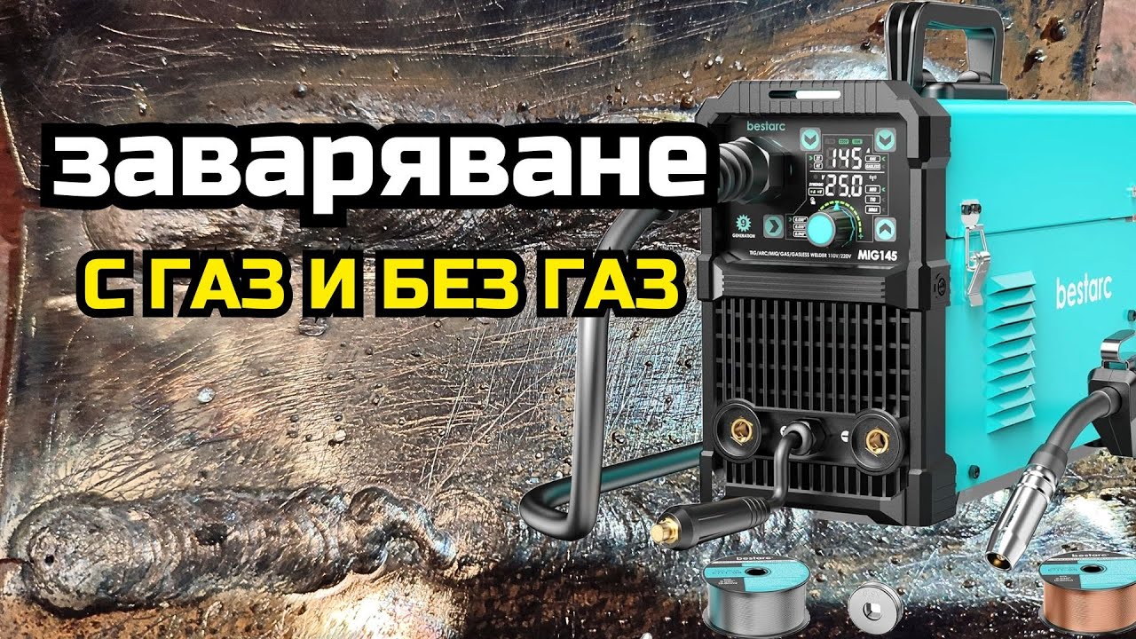 Заваряване с телоподаващо С газ и БЕЗ газ