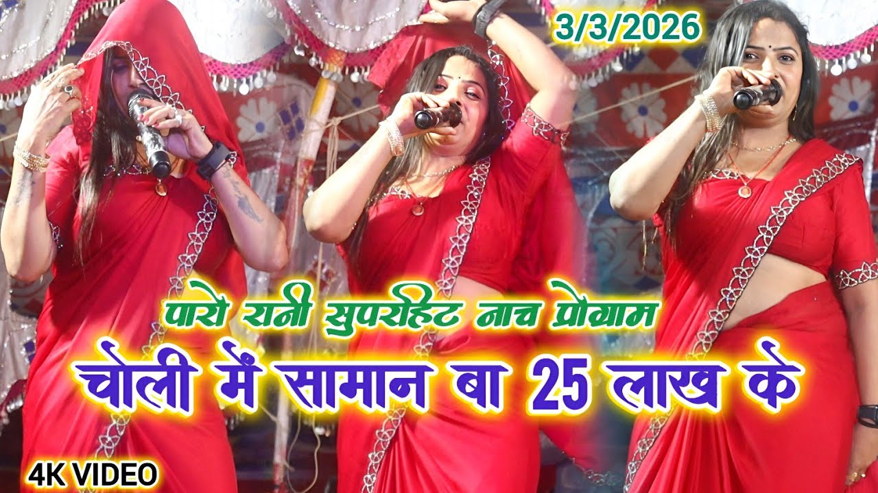 #पारो_रानी सुपरहिट नाच प्रोग्राम | चोली में सामान बा 25 लाख के | Paro Rani ke nach program 2026