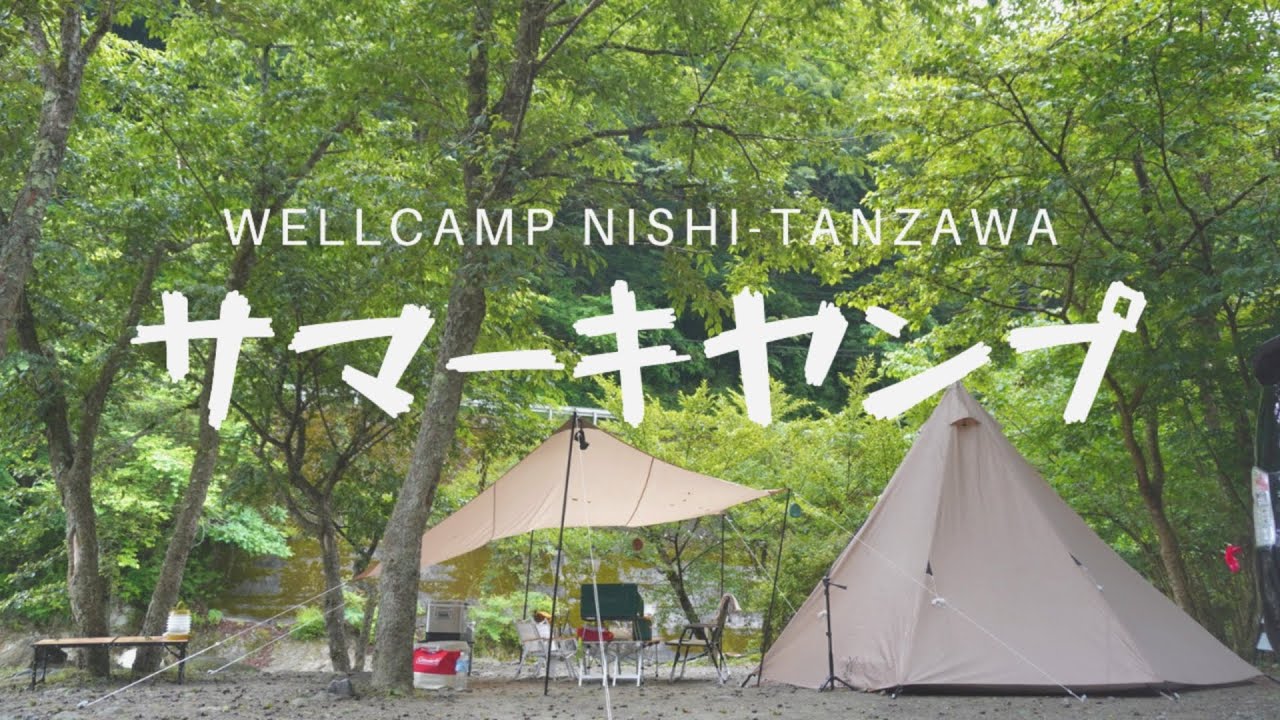 夏キャンプ＠ウェルキャンプ西丹沢｜ファミリーキャンプ Summer Camp @ Wellcamp Nishi-Tanzawa #ウェルキャンプ #夏