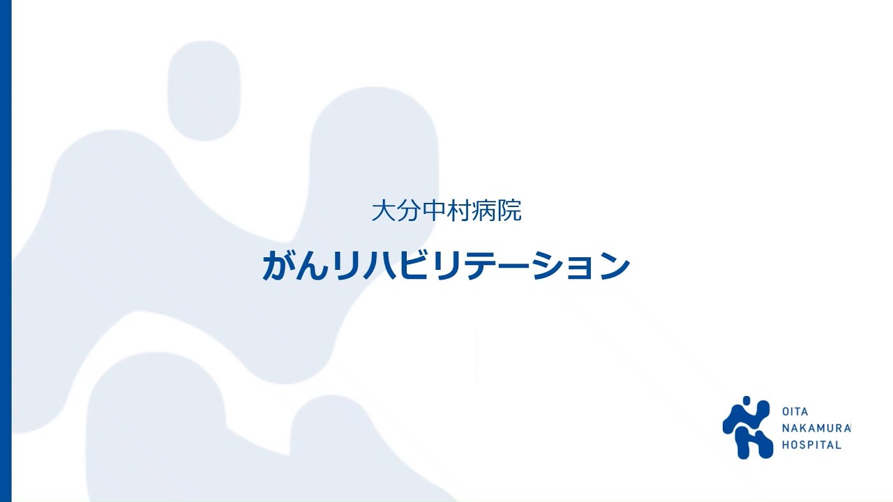 がんリハビリテーション