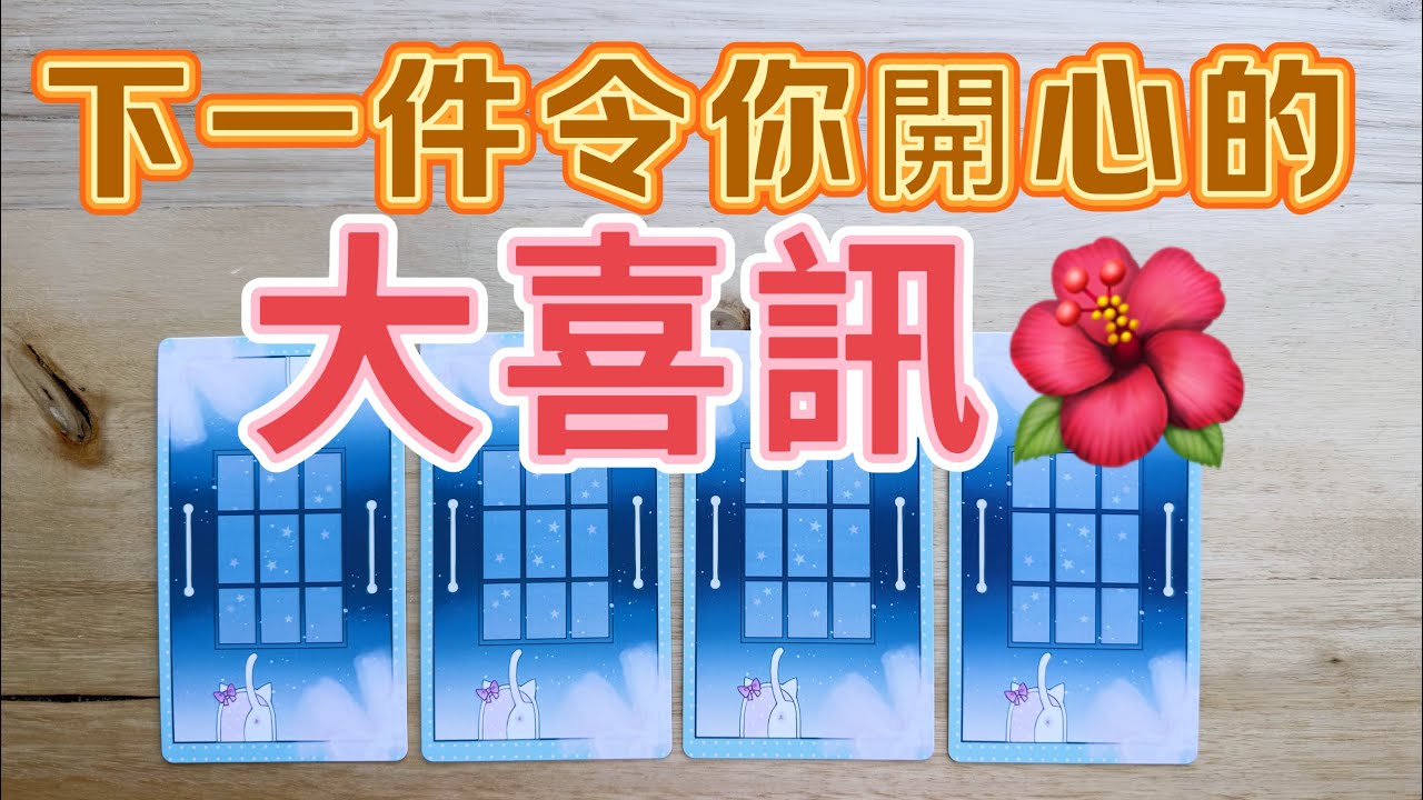 塔羅占卜🔮 下一件值得你開懷大笑的大喜訊🌹🌈🔥會發生什麼令妳開心的事呢？🌼展翅高飛🪽浴火重生🪐展翅高飛🎉