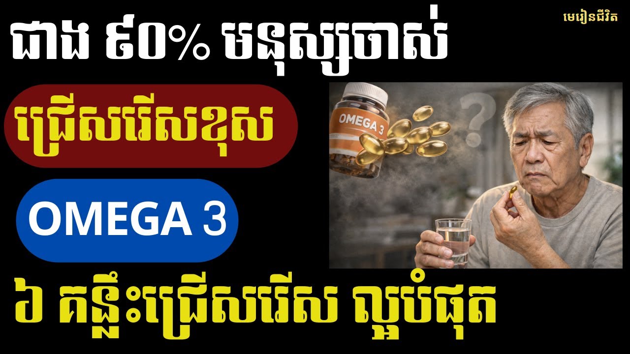 Omega 3 សម្រាប់មនុស្សចាស់៖ កំហុស ៤ យ៉ាង ធ្វើឱ្យពិសាររហូតគ្មានប្រសិទ្ធភាព | មេរៀនជីវិត