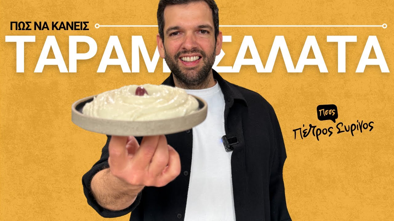 Ταραμοσαλάτα σαν της ψαροταβέρνας! Η πιο αφράτη & σπιτική συνταγή | Πέτρος Συρίγος
