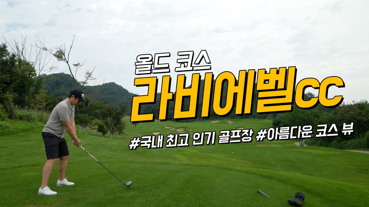 [4k] 라비에벨cc 올드코스 라운드 | 코스 공략 방법 | 코스 리뷰 | KPGA