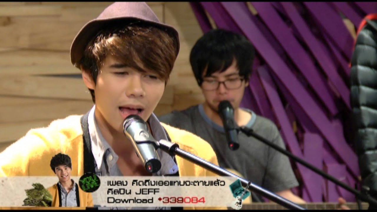 special show คิดถึงเธอแทบจะตายแล้ว Jeff You LIVE