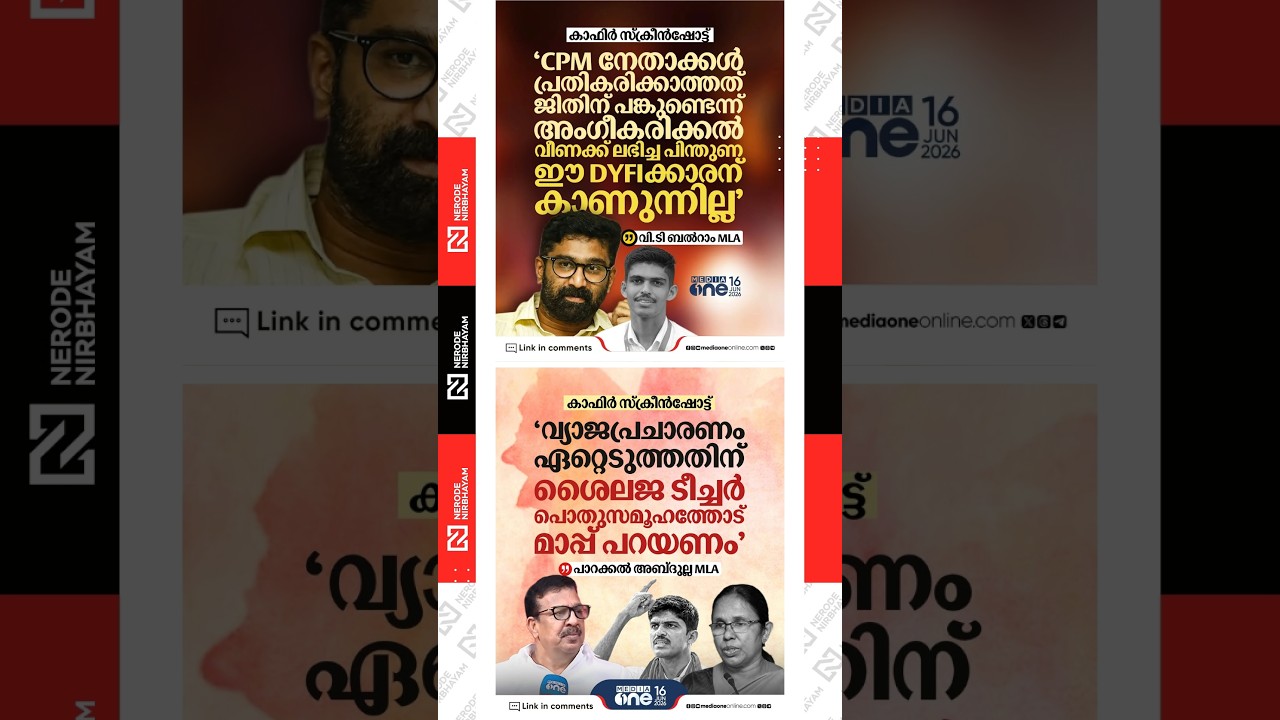 VT BALRAM | Kafir Screenshot | KK Shylaja | Parakkal Abdullah | UDF Government | DYFI