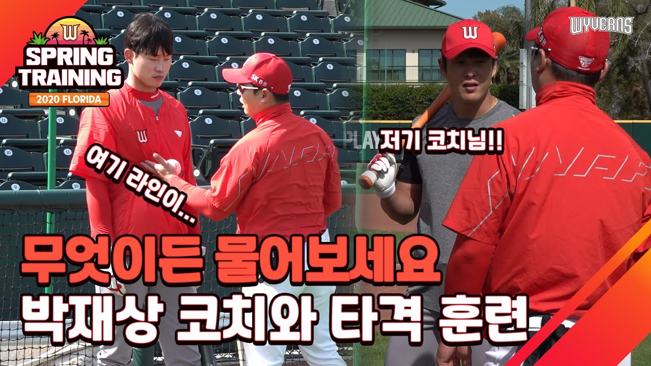 '무물보' 쪽집게 박재상 코치와 함께하는 타격 훈련｜플로리다 슼케치｜SK와이번스