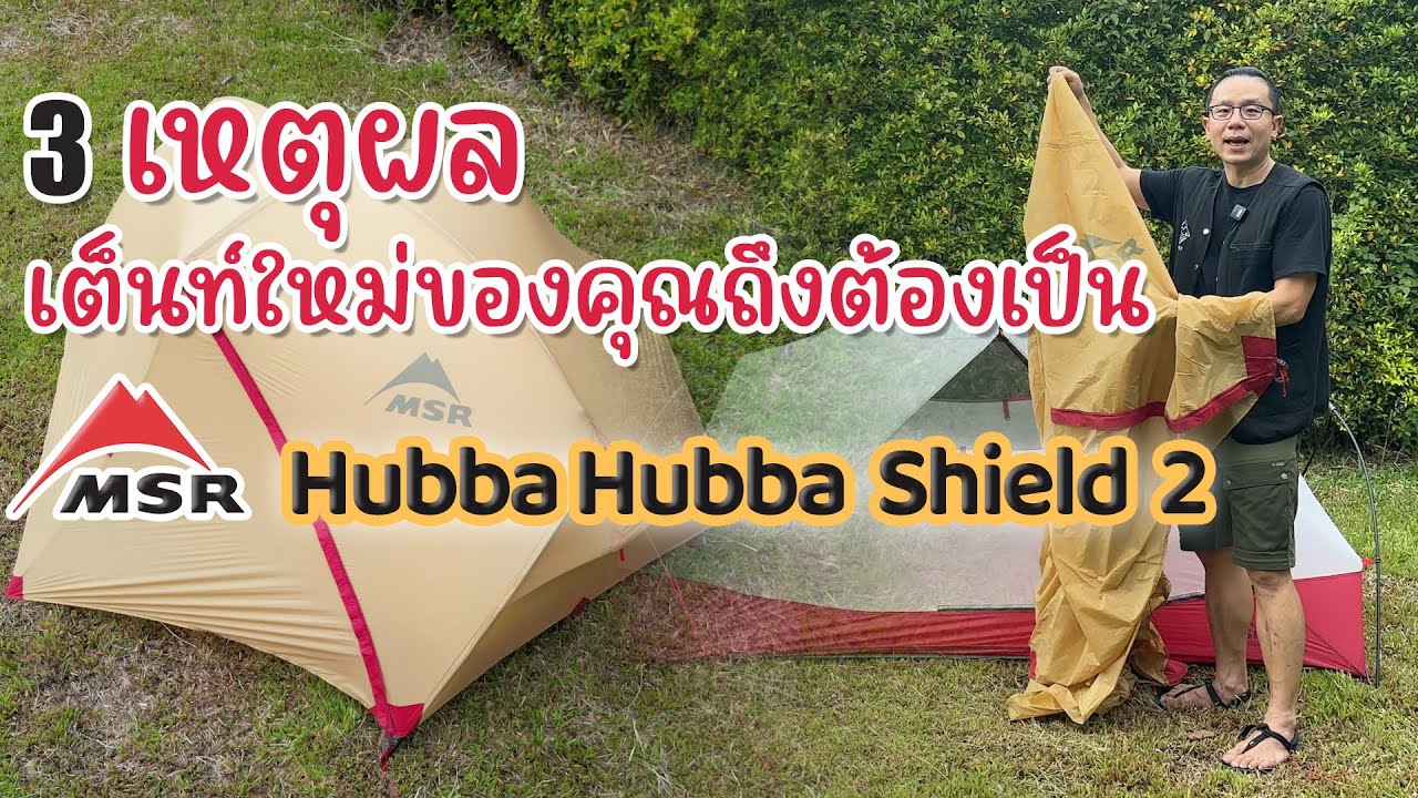 3เหตุผล #เต็นท์เดินป่า ของคุณควรเป็น MSR Hubba Hubba Shield 2