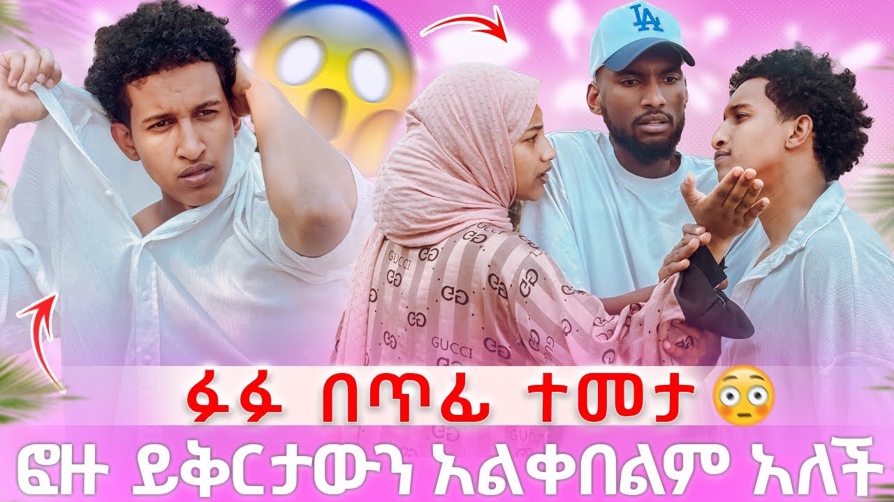 ፉፉ በንዴት አበደ ፎዙ በጥፊ ተማታች 😱😱