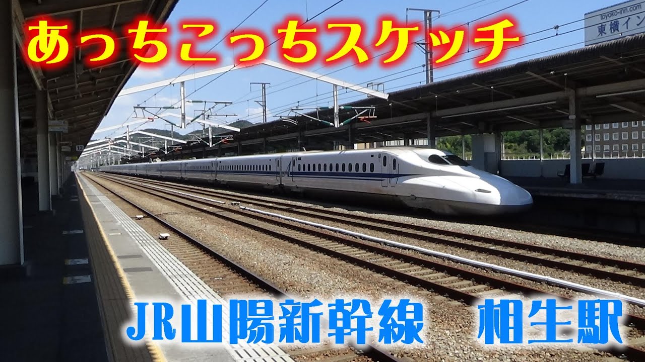 あっちこっちスケッチ～JR山陽新幹線　相生駅～