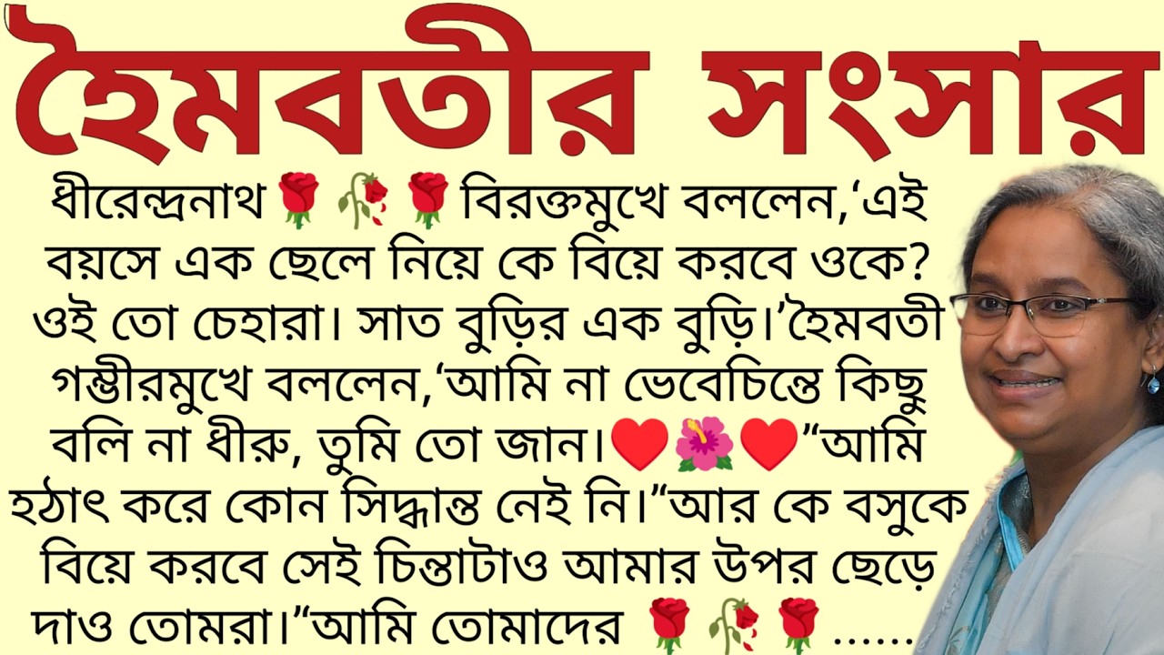 #হৈমবতীর_সংসার, ✍🏻Somoja Das/ Audio Story Bangla / Bangla Choto Golpo / Bengali Short Story