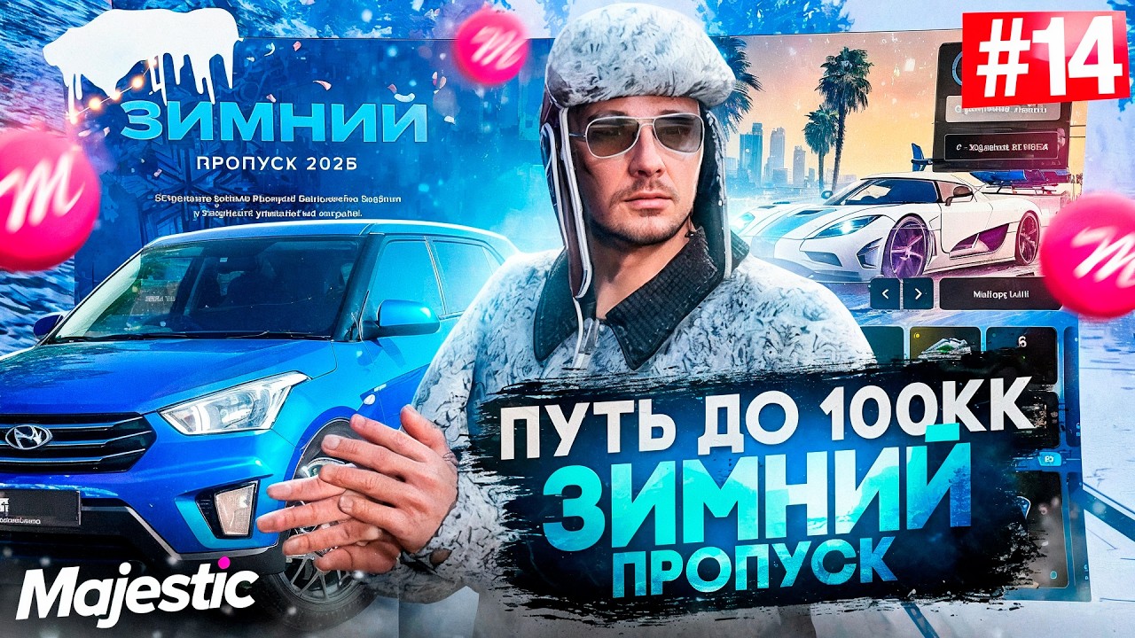 +3КК ЗА СЕРИЮ НА ЗИМНЕМ ПРОПУСКЕ 2026 - ПУТЬ ФАРМИЛЫ ДО 100КК #14 GTA 5 RP / MAJESTIC RP