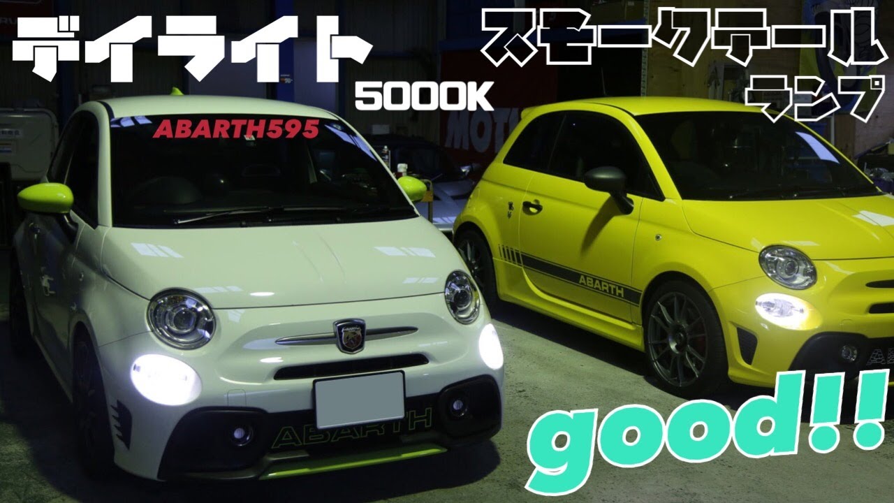 【アバルト595】シリーズ5のデイライト問題はこれで解決？！ウインカースモークテールレンズにチャレンジ【コンペティツィオーネ】#05