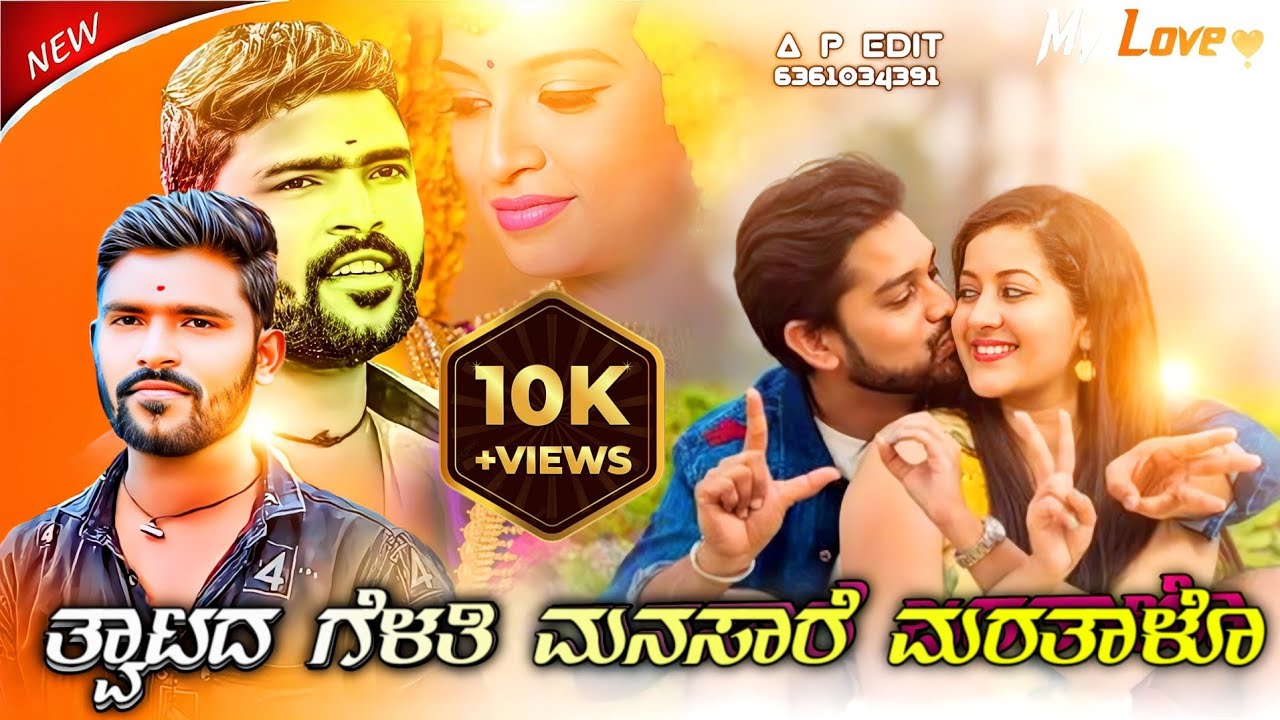 #ತ್ವಾಟದ ಗೆಳತಿ ಮನಸಾರೆ ಮರತಾಳೊ #parasukolursongs parasu kolur new songParasu Kolur janapada song