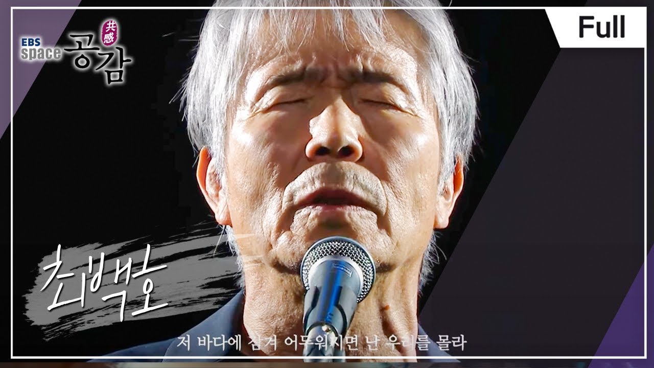 [Full] EBS 스페이스 공감 - 최백호