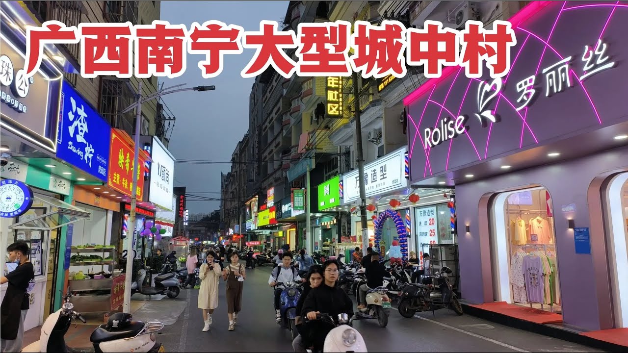 实拍广西南宁大型城中村，小姐姐很多，一到晚上就热闹非凡