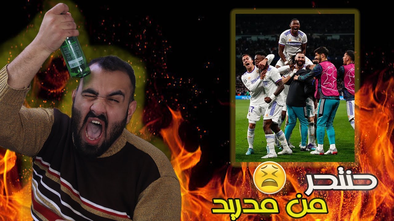 متى حيطلعو مدريد حموووت 😭🤬ردة فعل برشلوني متعصب ادمر عمباراة ريال مدريد ضد تشيلسي
