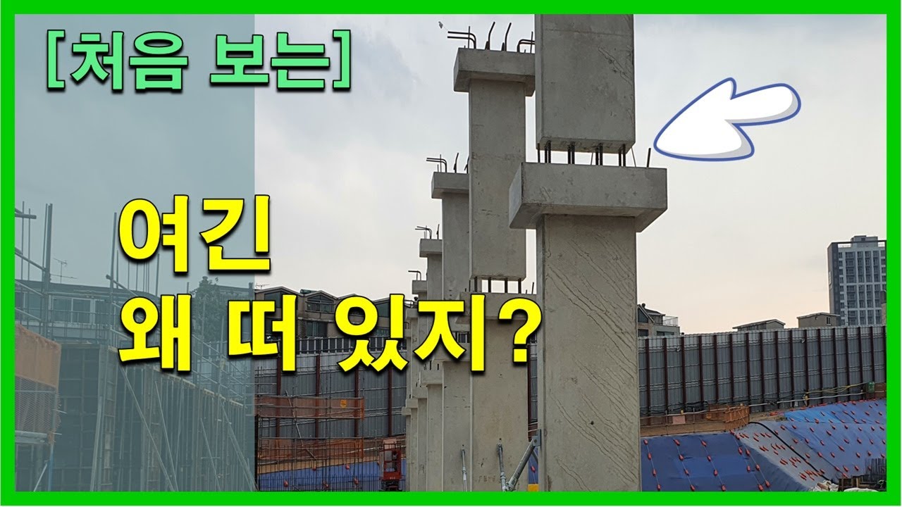 'PC 기둥' vs '재래식 기둥' 완벽한 비교