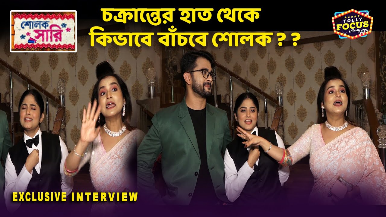 চক্রান্তের হাত থেকে কিভাবে বাঁচবে শোলক ? ৩১শে জুলাই লক্ষীবারের মহাপার্বনে মহাপর্ব Sholok Saree Sun