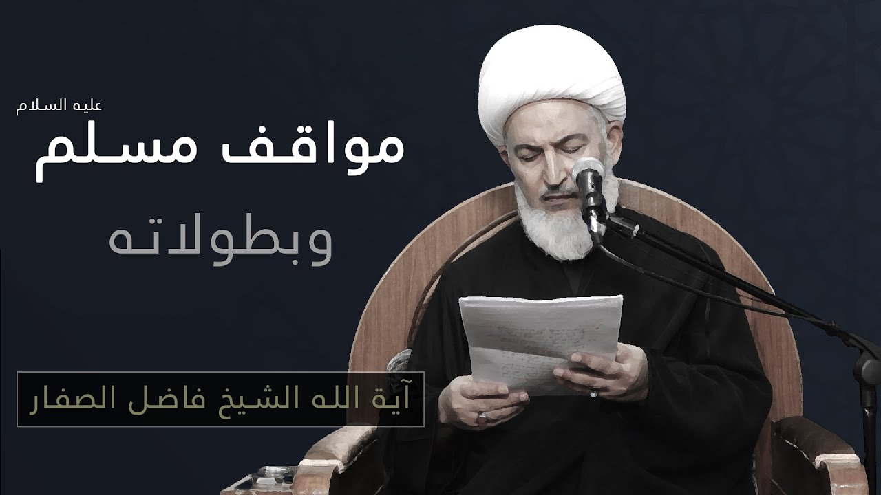 الحسين هو المنهج / 16 - مواقف مسلم عليه السلام وبطولاته - سماحة آية الله الشيخ فاضل الصفار