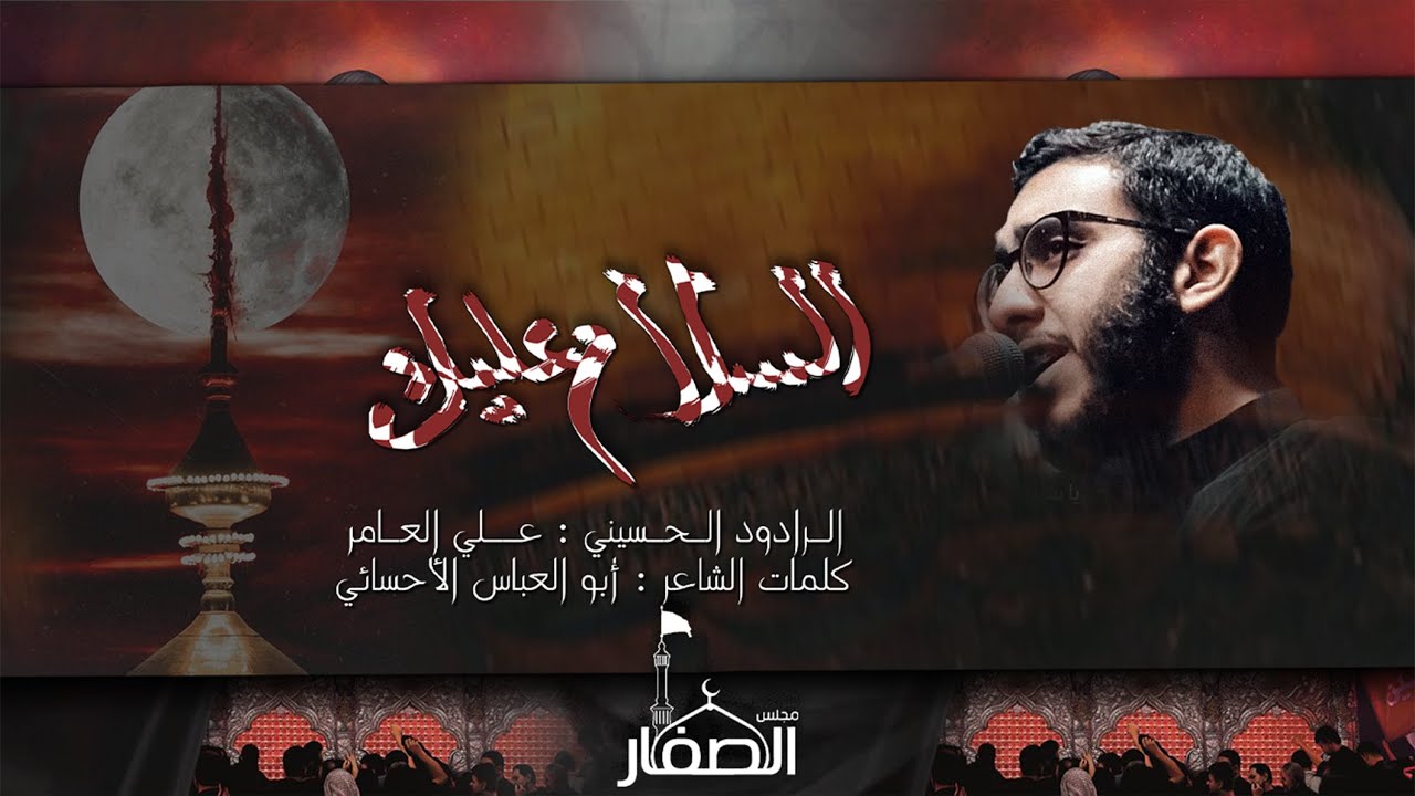 الرادود علي العامر- السلام عليك - ذكرى إستشهاد أمير المؤمنين (عليه السلام) 1445هـ