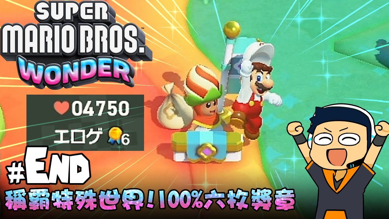 【阿薩】稱霸特殊世界！100%六枚獎章【超級瑪利歐兄弟 驚奇 #11(End)】