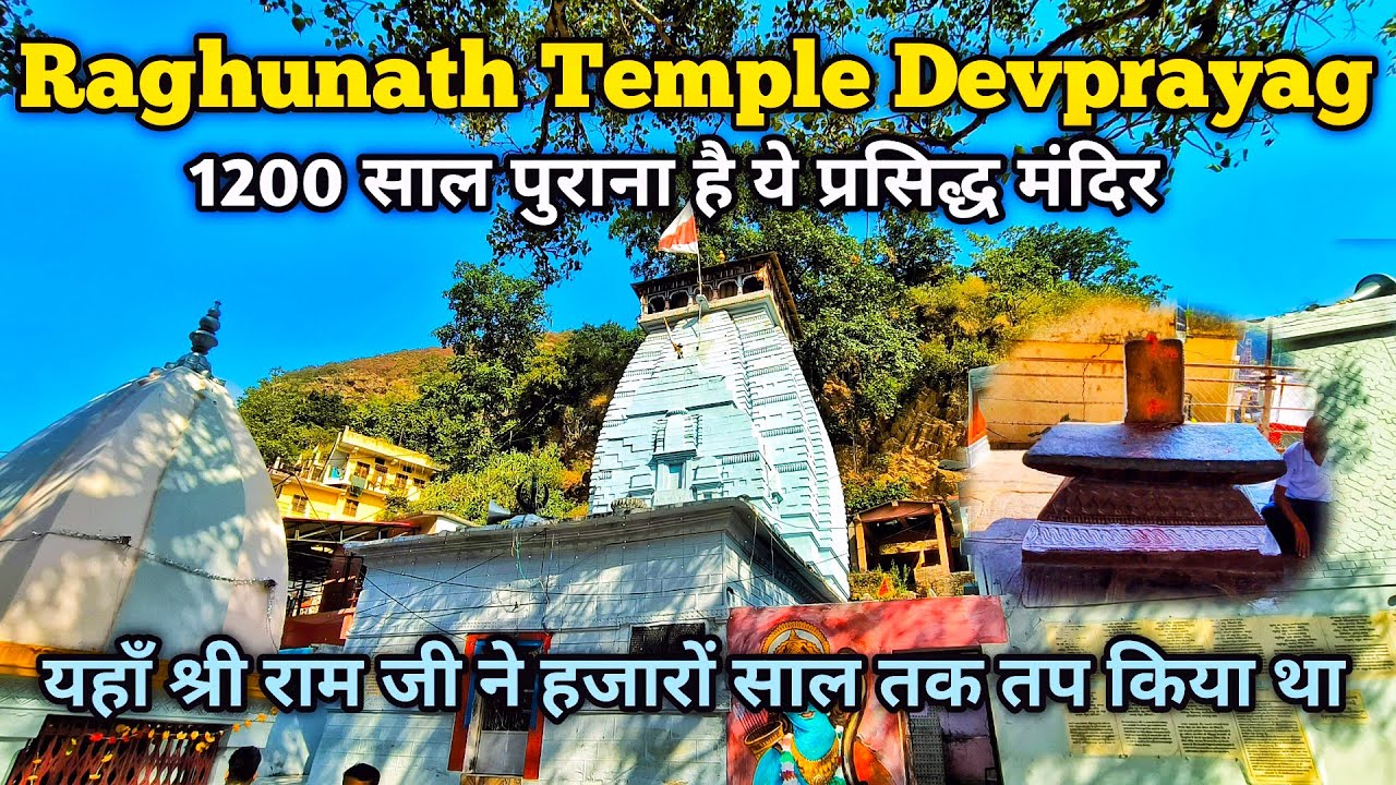 Raghunath Ji Temple Devprayag | देवप्रयाग का प्रसिद्ध रघुनाथ मंदिर | Raghunath Mandir Devprayag