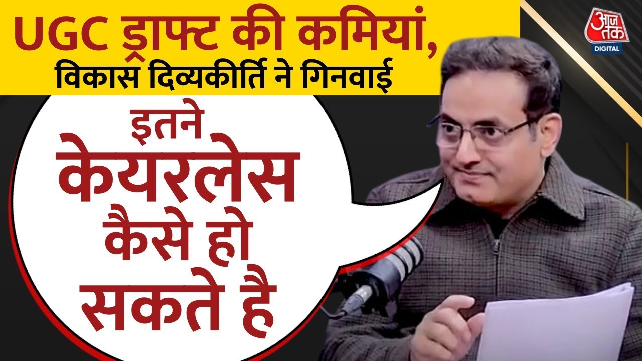 UGC के मौजूदा ड्राफ्ट में क्या कमियां, Vikas Divyakirti ने बताया | Aaj Tak