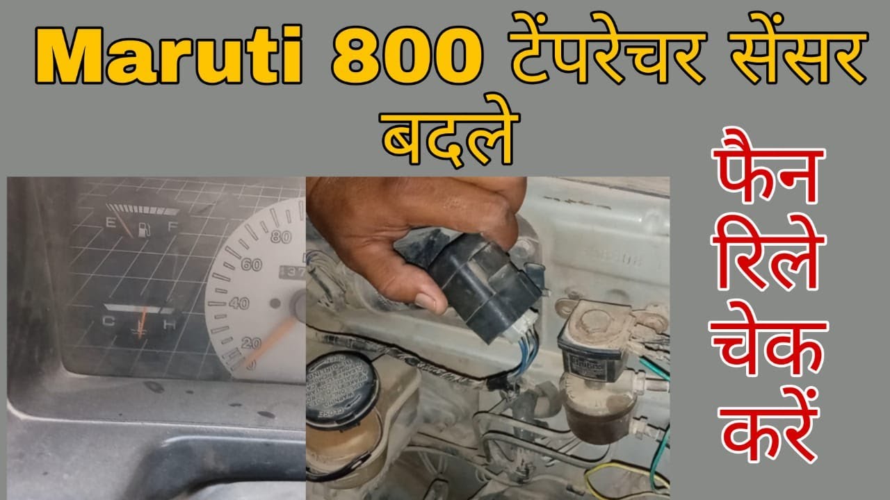 Maruti 800 heating problem | मारुति 800 का टेंपरेचर सेंसर और रेडिएटर फैन का रिले बदले