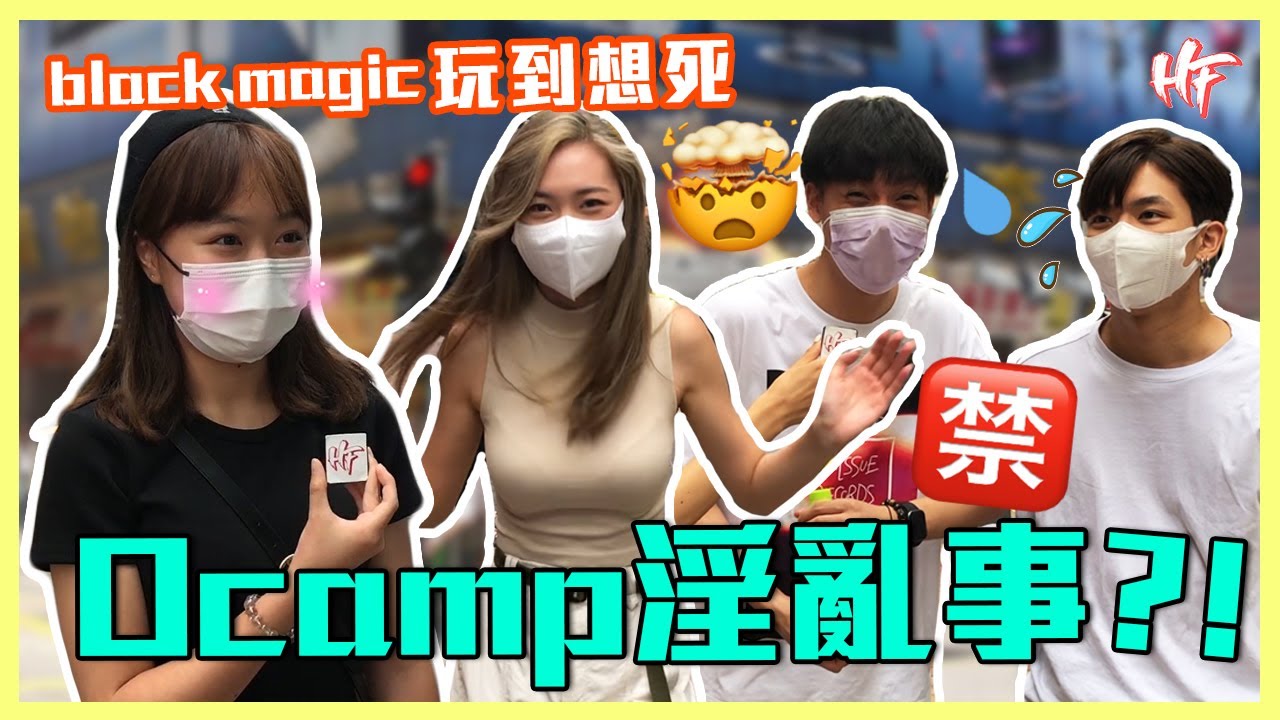 【Ocamp真淫亂？💦💦】組女最易中伏嘅game係💁‍♀️......？Black magic玩到爆頭🤯！｜HIFIVE 街訪68