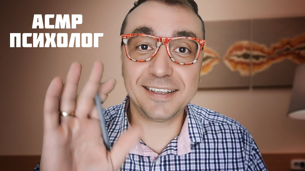 АСМР Психотерапия  для тех у кого пропали мурашки !