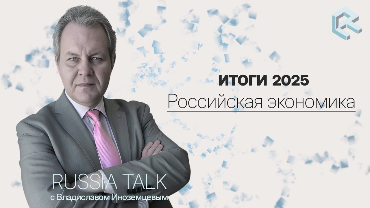 Итоги 2025: Российская экономика - Russia TalkS02E04(Владислав Иноземцев)