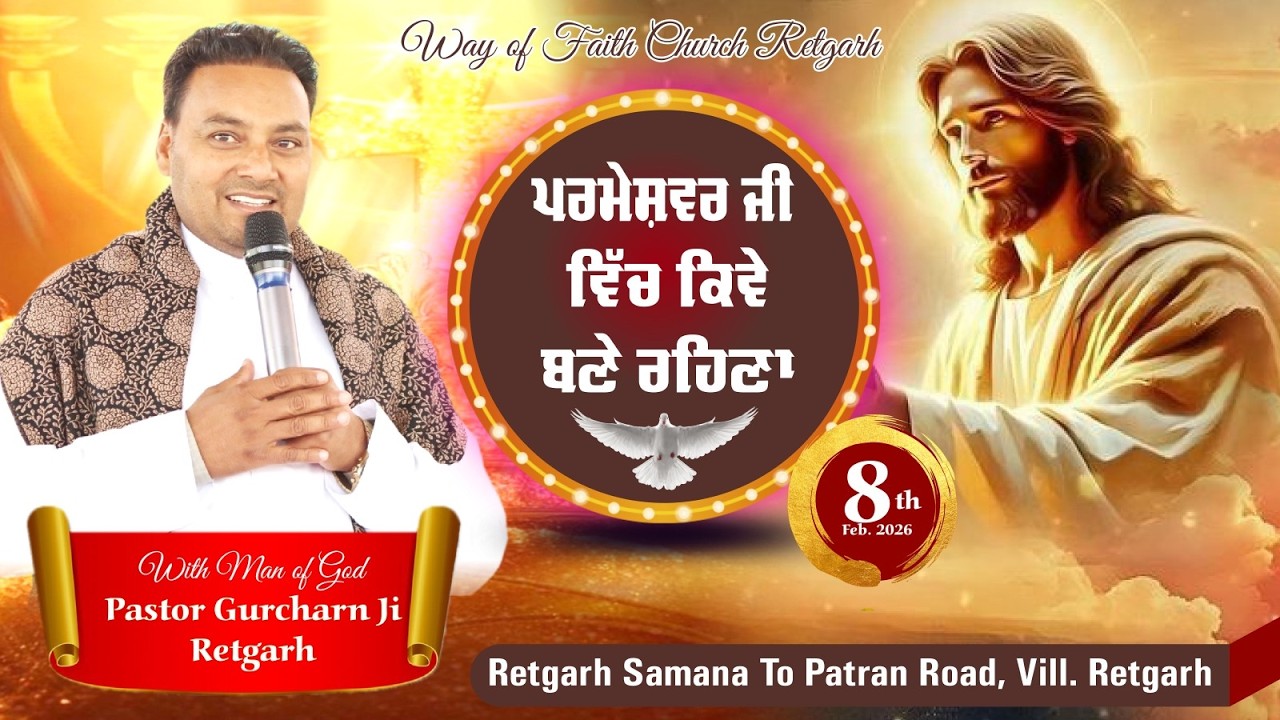 ਪਰਮੇਸ਼ਵਰ ਜੀ ਵਿੱਚ ਕਿਵੇ ਬਣੇ ਰਹਿਣਾ Sunday Sermon 8 February 2026 | BY Pastor Gurcharn Singh |