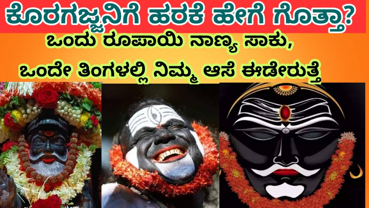 ಕೊರಗಜ್ಜನಿಗೆ ಹೀಗೆ ಹರಕೆ ಮಾಡಿಕೊಳ್ಳಿ ಒಂದು ತಿಂಗಳಲ್ಲಿ ಪರಿಹಾರ ಸಿಗುತ್ತೆ