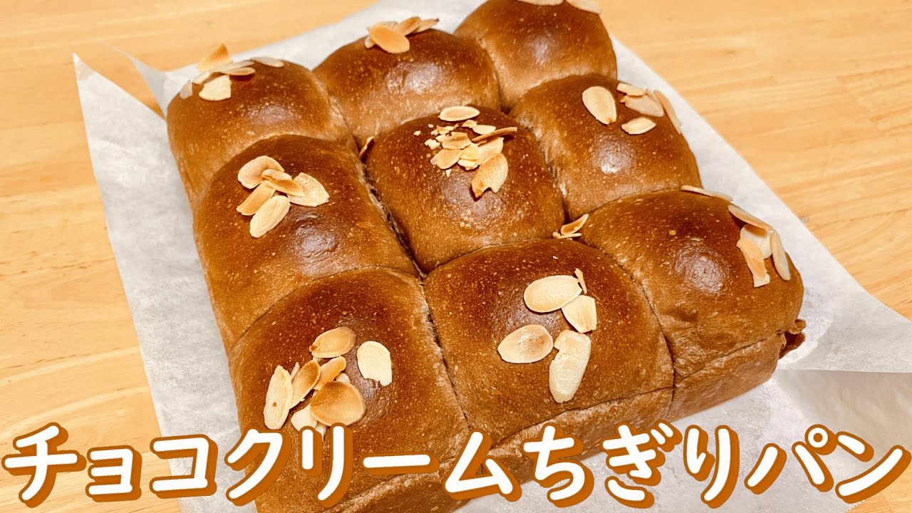 ふわふわとろ～り！チョコクリームちぎりパンの作り方(How to make Chocolate cream pull apart bread)