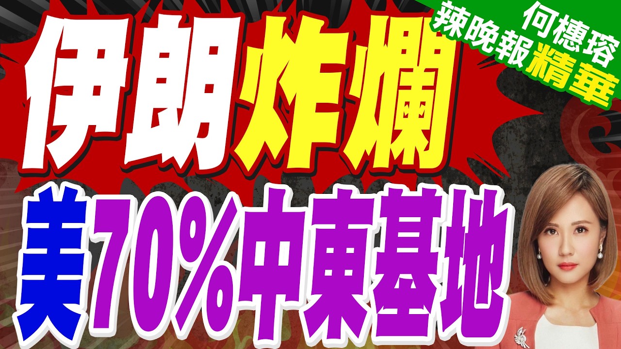 美軍基地「被炸了個遍」 伊朗已摧毀美國在中東地區70％軍事基地｜郭正亮.蔡正元.栗正傑深度剖析?【何橞瑢辣晚報】精華版 @中天新聞CtiNews