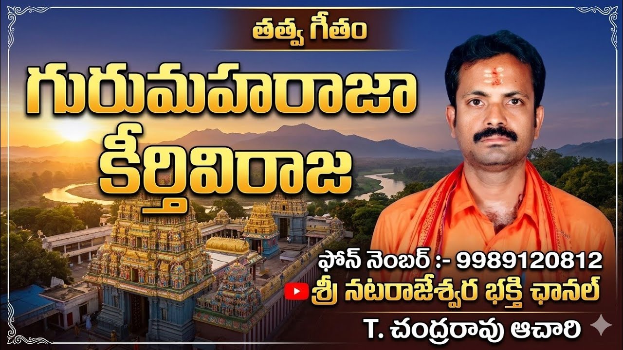 గురు మహారాజా కీర్తి విరాజ తత్వ గీతం 