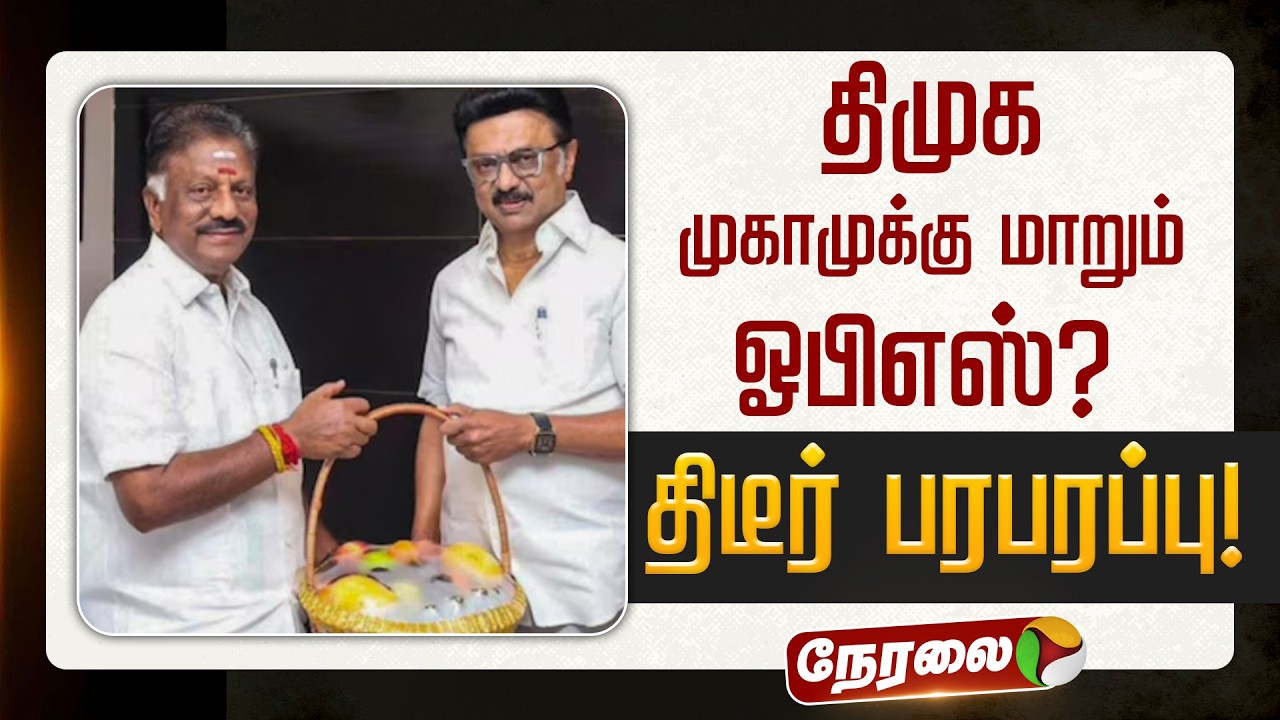 🔴LIVE: திமுக முகாமுக்கு மாறும் ஓபிஎஸ்? திடீர் பரபரப்பு! | OPS | MK Stalin | DMK | ADMK | EPS