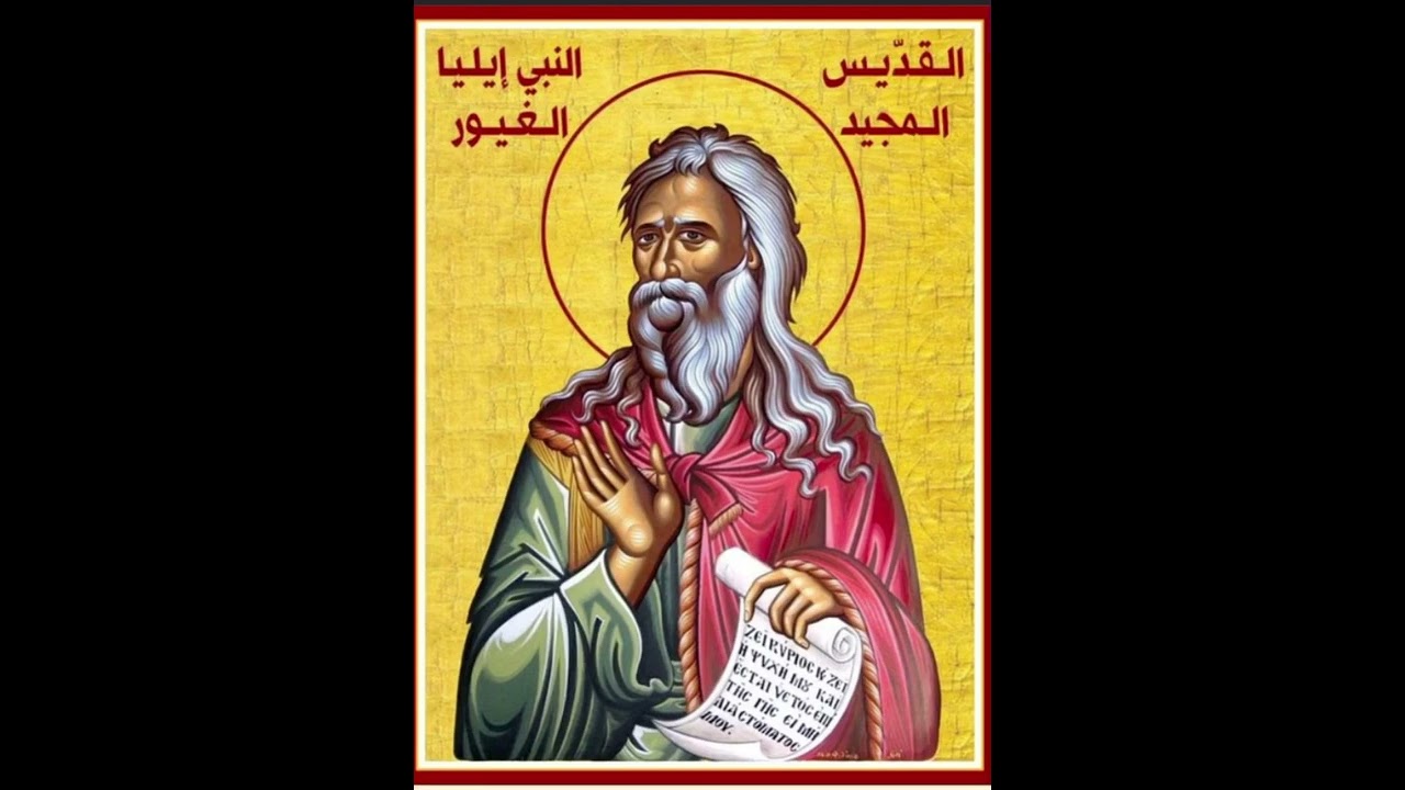 ذكصا غروب عيد النبي الياس الغيور