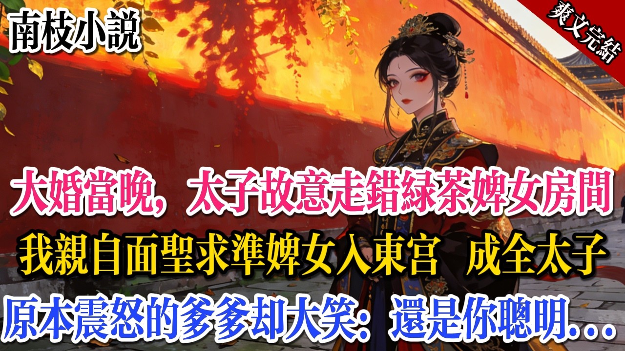 大婚當晚，太子故意走錯房間，與綠茶婢女圓房，而我竟親自面聖求準婢女入東宮，全了太子心意，原本震怒的爹爹得知後卻大笑：還是你聰明……