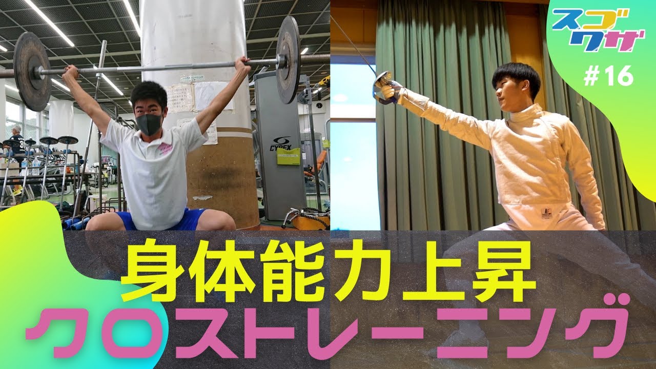 【フェンシング】アスリート必見！瞬発力が爆発的に向上！成長の秘密は「クロストレーニング」！フェンシング×○○○！「スゴワザ」＃18 伊藤羽舷選手