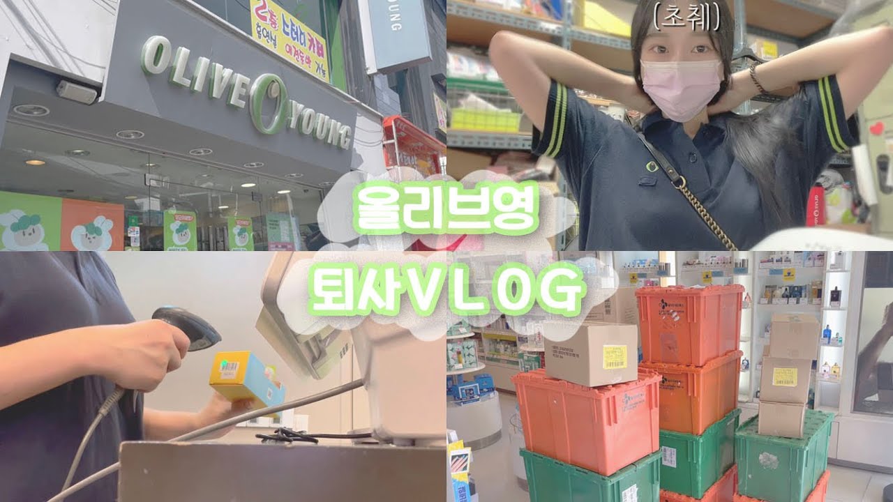[Vlog] 올리브영 오전 메이트👍🏻 알바 퇴사 브이로그 (인수인계&퇴직금)
