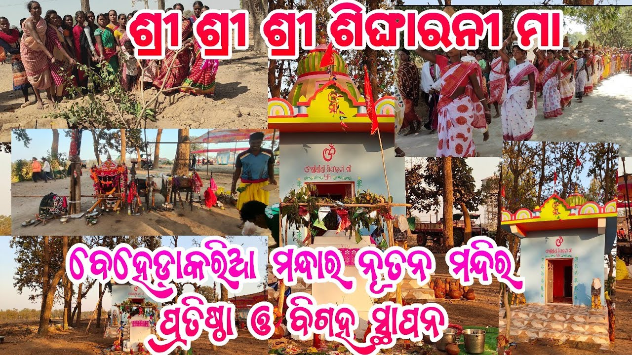 ଶ୍ରୀ ଶ୍ରୀ ଶ୍ରୀ ସିଂଘାରନୀ ମା ଙ୍କ ନୂତନ ମନ୍ଦିର ପ୍ରତିଷ୍ଠା ଓ ବିଗ୍ରହ ସ୍ଥାପନ/beheda karia Manda Nua mandir 
