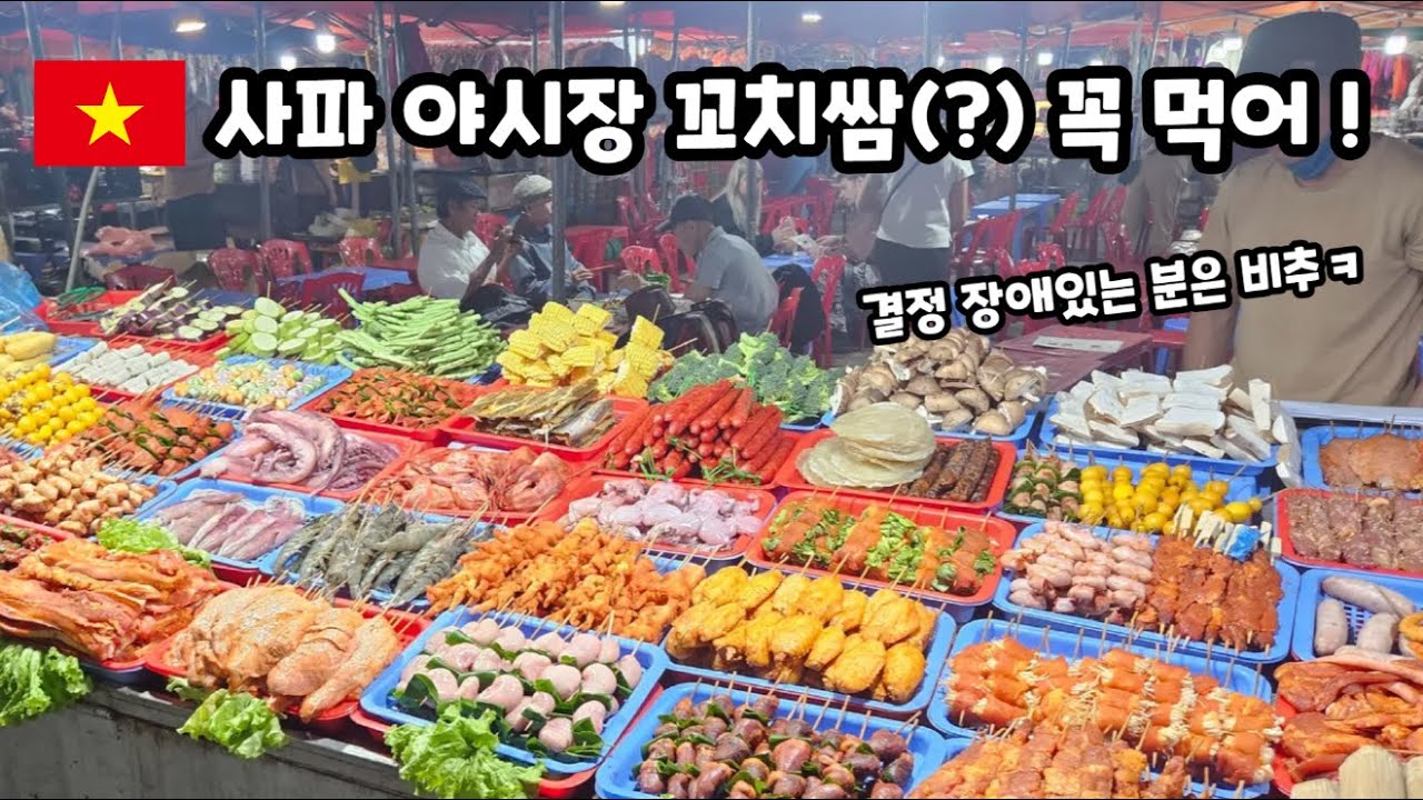 베트남 사파 야시장(Night Market) 꼬치쌈(?) 너무 맛있어!