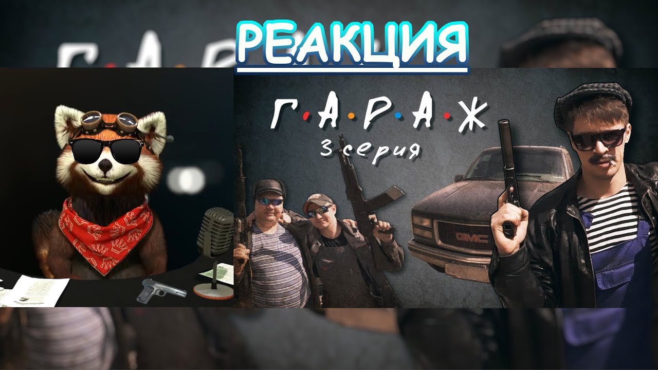 Сериал ГАРАЖ 3 серия - Дела блатные | реакция Red Panda