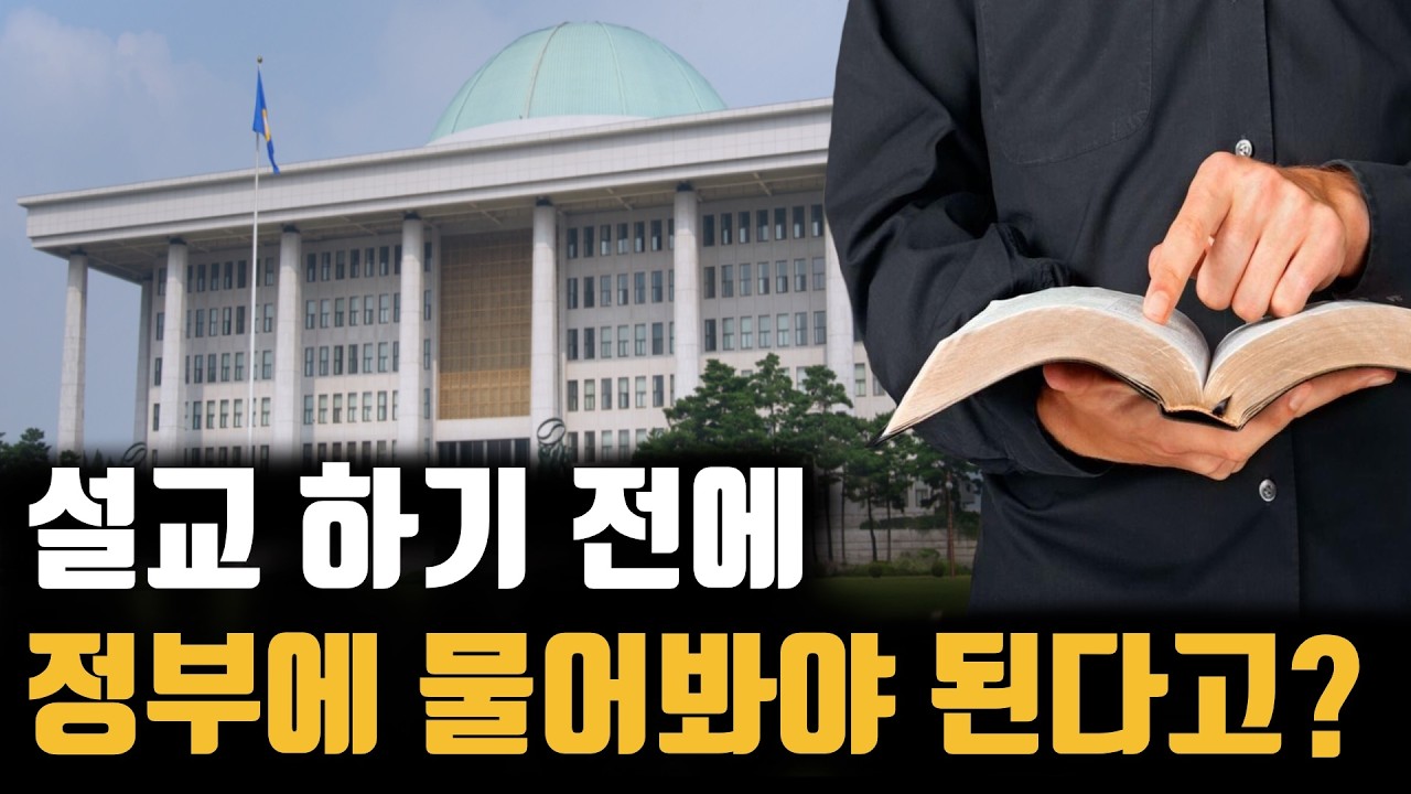 설교 검사 안 받으면 교회 재산을 몰수한다고? 한국의 정교분리 왜곡의 역사