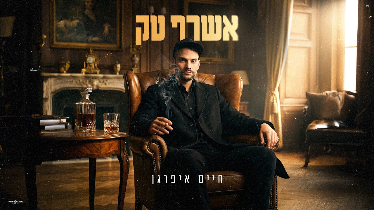 חיים איפרגן - אשרף טק | Haim Ifargan