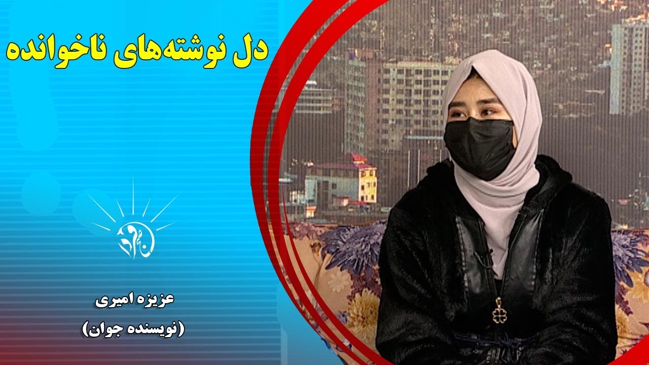 صبح فردا: دل نوشته‌های ناخوانده از عزیزه امیری (نویسنده جوان)