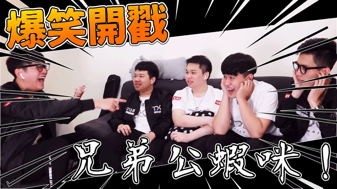 TXO｜【兄弟！你公蝦咪】唇語大挑戰，同心神默契？怎麼有人一直來亂阿！